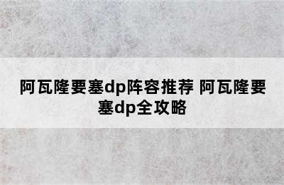 阿瓦隆要塞dp阵容推荐 阿瓦隆要塞dp全攻略